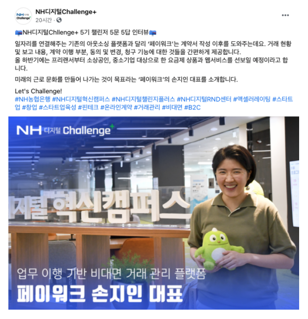 NH 디지털 Challenge+ 인터뷰 : 페이워크 블로그