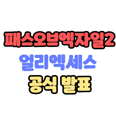 패스오브엑자일2(POE2) 얼리엑세스 조건 발표 라이브 요약