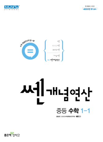 쎈개념연산 중등 수학 1-1 답지