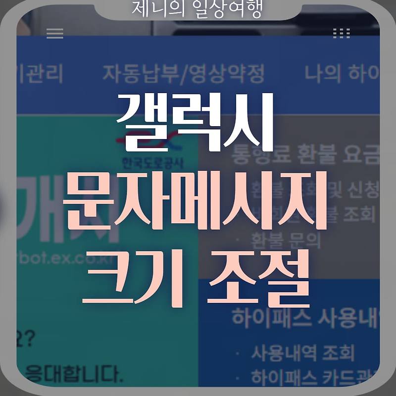 갤럭시 문자 메시지 크기 변경 방법