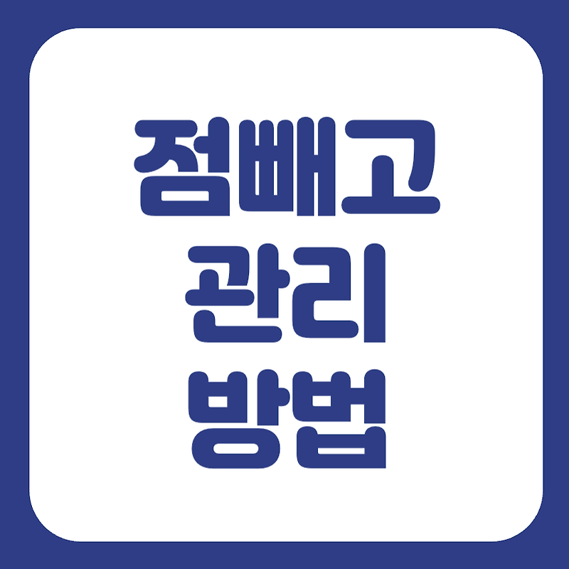 점빼고 관리 재생테이프 듀오덤 붙이고 화장 운동 가능 점 뺀후 술 안돼요!