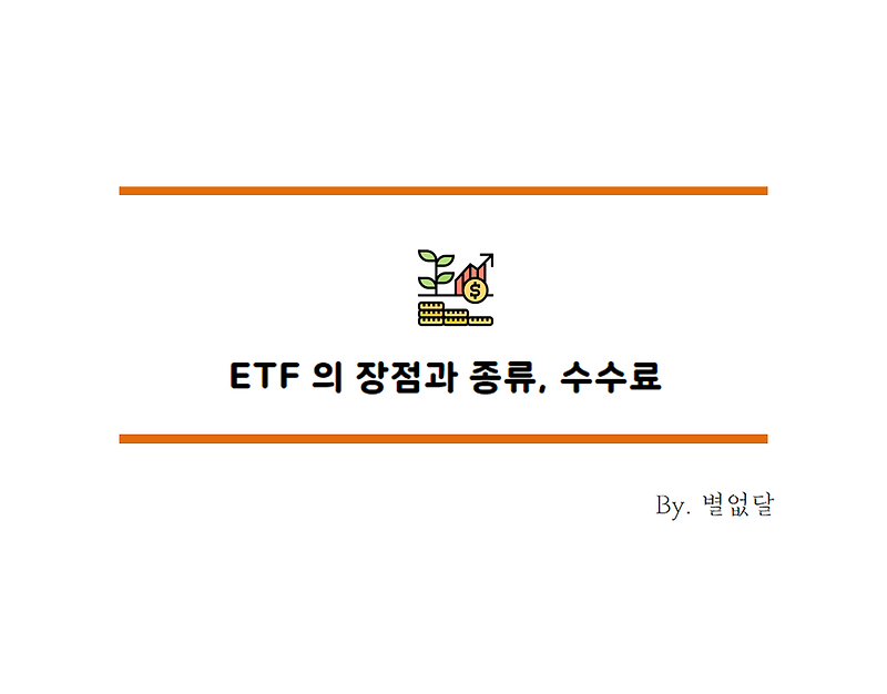 주식용어 ETF란? ETF의 종류, 레버리지 ETF란? 1