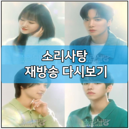 소리사탕 인터넷 재방송 다시보기 보러가기 및 출연진 등장인물 | 방송시간 | 회차정보| 최유정 김종현 이한준 백서후 프로필 나이 키 | 공식 영상 | 편성표 채널번호 | 넷플릭스 | 나를 채우는 ..