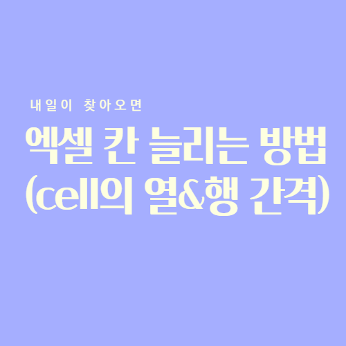 엑셀 칸 늘리기 방법(간격,높이 조정)