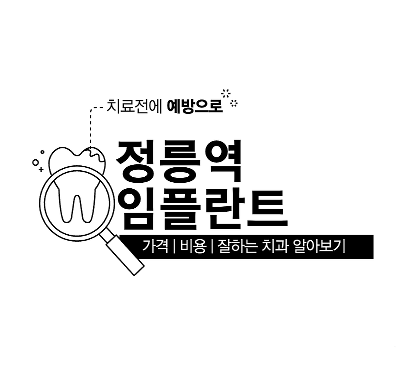정릉역 임플란트 가격 싼곳 | 잘하는 치과 추천 | 어금니 | 전체 | 앞니