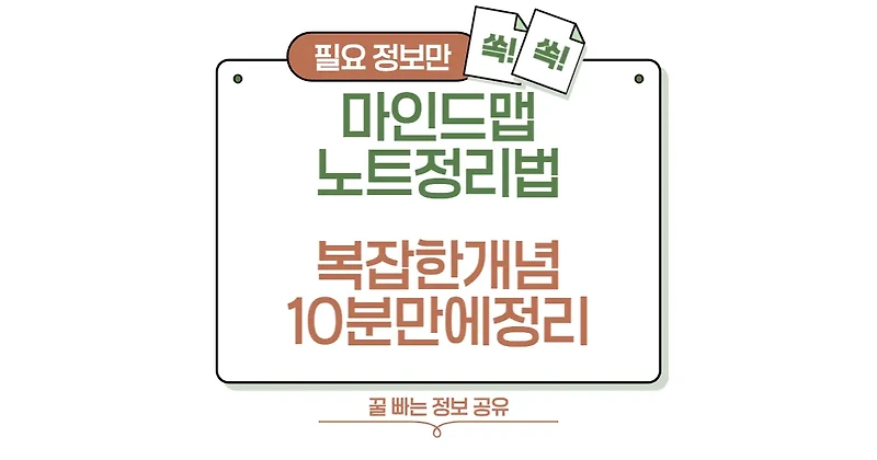 마인드맵 노트 정리법! 복잡한 개념 10분 만에 초간단 정리하기 ?