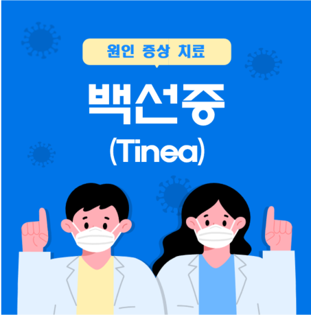 백선증 원인 증상 치료