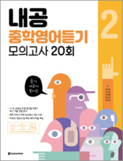 내공 중학영어듣기 모의고사 20회 2 답지 (2022)