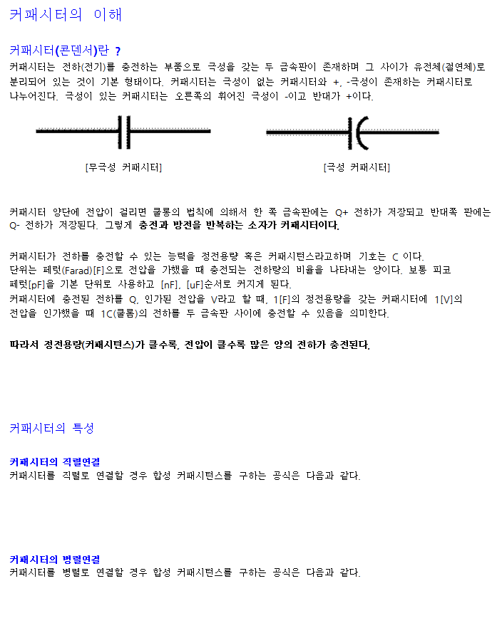 커패시터(콘덴서)의 이해