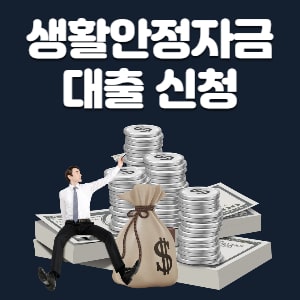 근로복지공단 생활안정자금대출 신청자격 조건 및 신청방법