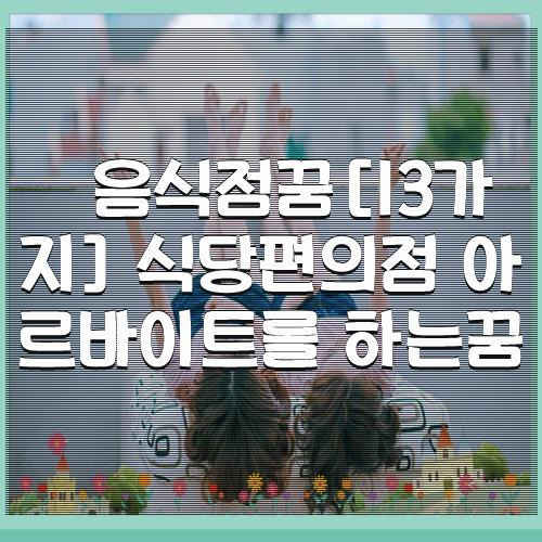 음식점꿈[13가지] 식당편의점 아르바이트를 하는꿈