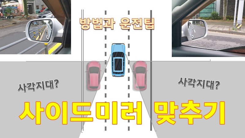 자동차 사이드 미러 관리하기
