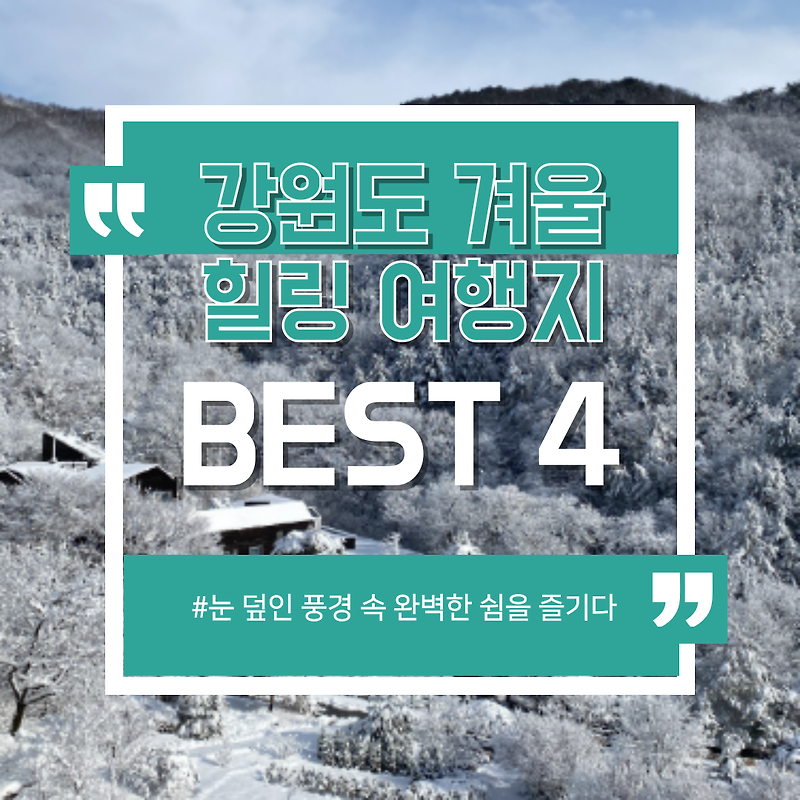 강원도 겨울 힐링 여행지 BEST 4…눈 덮인 풍경 속 완벽한 쉼을 즐기다