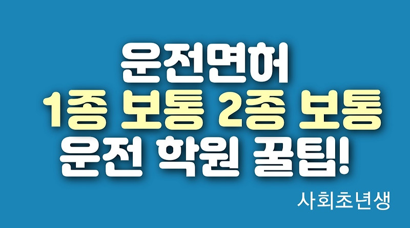 운전면허 1종 보통과 2종 보통 차이점 운전면허 따기 꿀팁