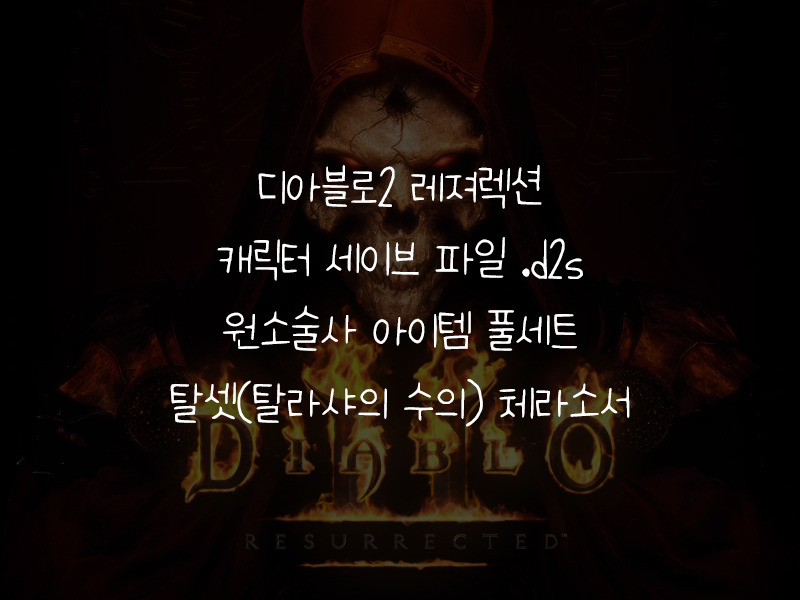 캐릭터 세이브 파일.d2s : 원소술사(탈셋체라소서) 아이템 풀세트