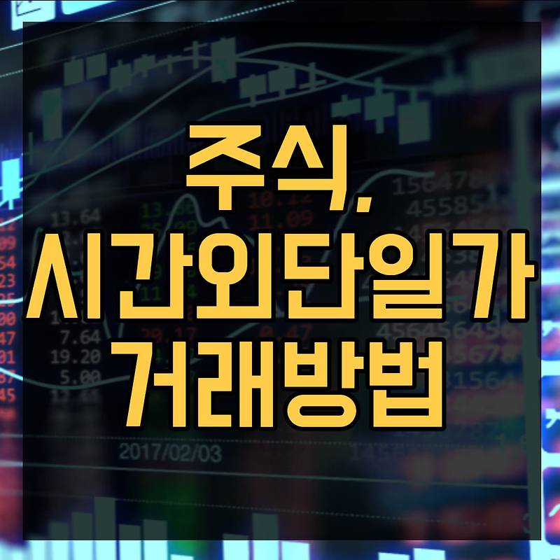 시간외 단일가 매매 방법 (시간외 거래, 시외 거래)