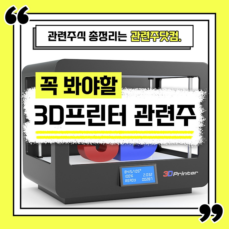 3D프린터 관련주의 총정리, 대장주는 역시 스맥주일까?