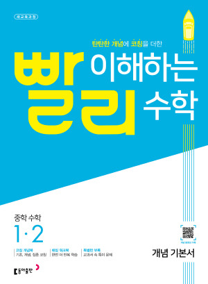 빨리 이해하는 수학 1-2 답지