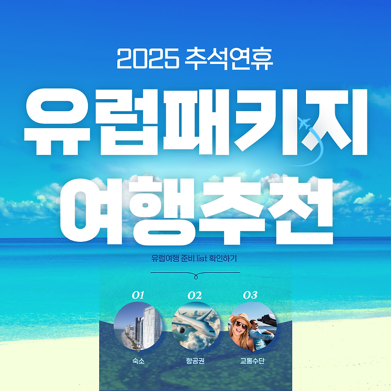 2025 추석 연휴 10일 동안 떠나는 유럽 패키지 여행 추천