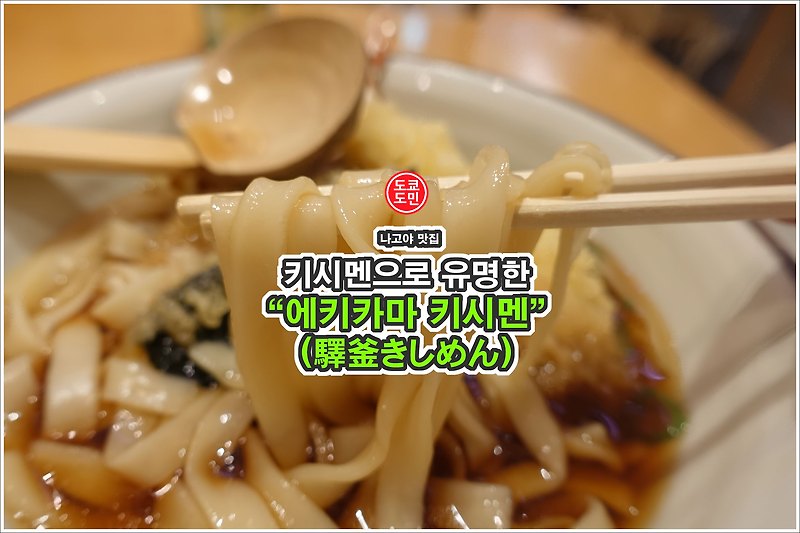 나고야 맛집 - 나고야역에 있는 키시멘 맛집 "에키카마 키시멘(驛釜きしめん)"