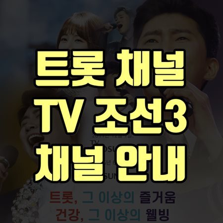 트롯 채널 개국 - TV조선3 채널 번호 안내