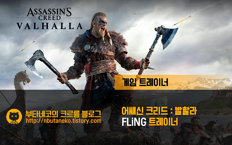 [어쌔신 크리드 : 발할라] Assassin’s Creed Valhalla v1.0.2 ~1.5.3 트레이너 - FLiNG +20