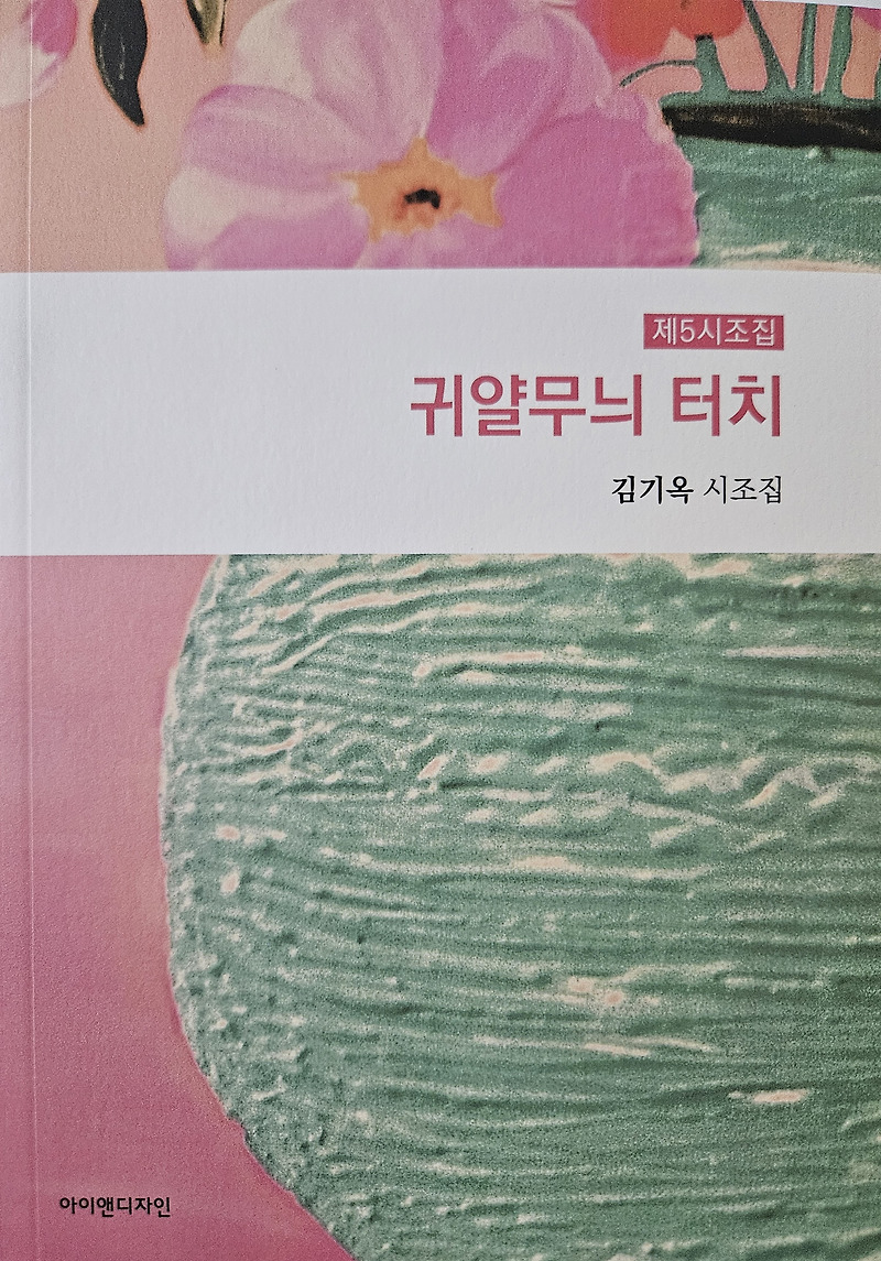 귀얄무늬 터치-김기옥 시조집