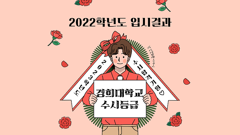 2022학년도 경희대학교 수시등급 :: 미분때려