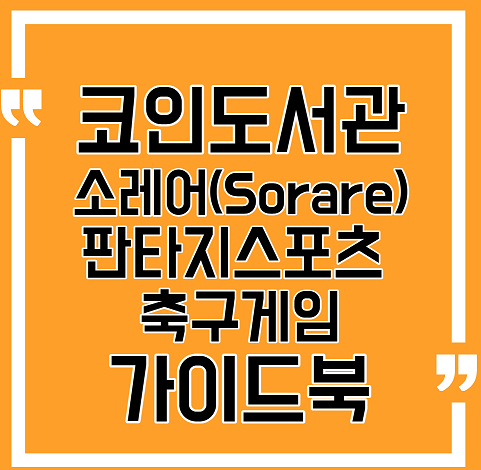 Sorare <b>소레어</b>란? 특징이나 <b>카드</b>의 입수방법, 시작하는... 