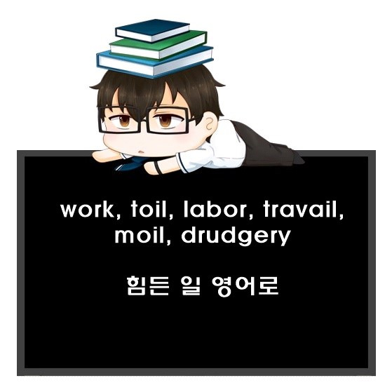 힘든 일 영어로? work, toil, labor, travail, moil, drudgery 차이.