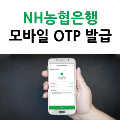 Nh농협은행 모바일 Otp 발급 및 재발급 방법 - 앰버 D 팩토리