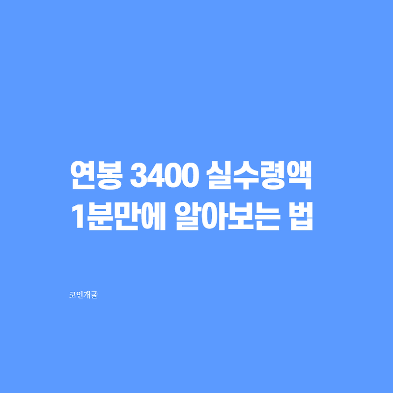 연봉 3400 실수령액 1분만에 알아보는 법 - 코인개굴