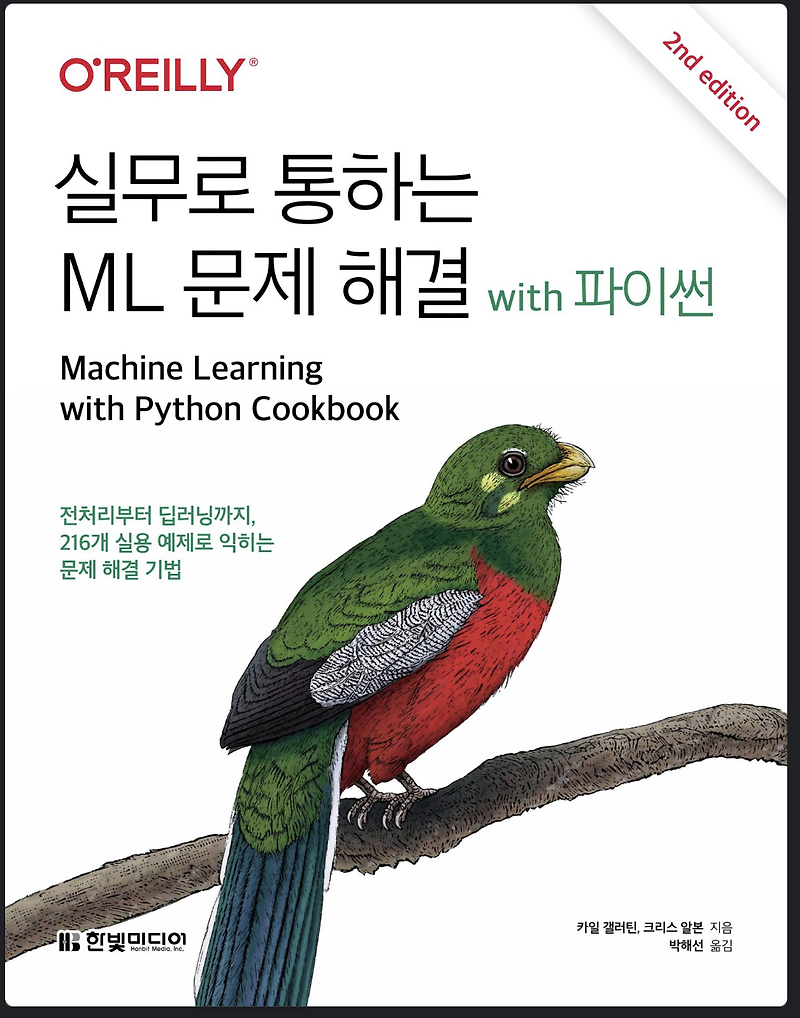 O'REILLY 실무로 통하는 ML 문제 해결 with 파이썬 : 한빛미디어 - ♨ 미르의 널부러진 세상~*