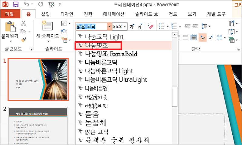  파워포인트 PPT 글씨체, 폰트 추가 하는 방법