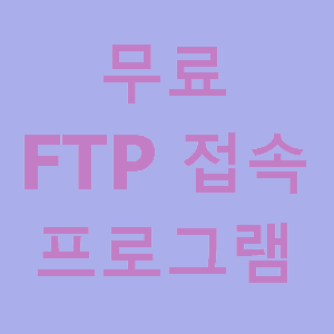 무료 FTP, SFTP 접속 Client 프로그램 추천 2가지!!