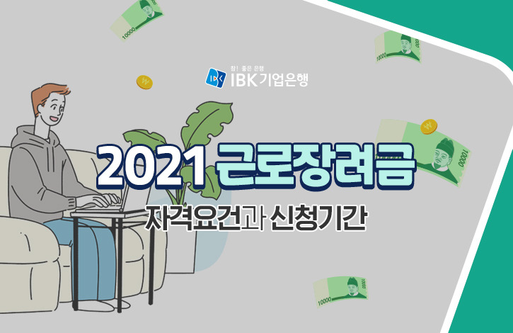 2021 근로장려금, 자격요건과 신청기간 확인하세요!(반기신청 진행중!)