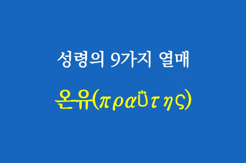 성경의 9가지 열매 8)온유(πραΰτης)