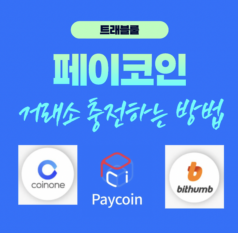 페이코인 충전하는 방법 | 빗썸 코인원 지갑등록 방법