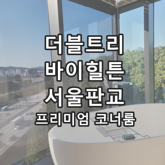 더블트리 바이 힐튼 서울 판교 호텔 호캉스 feat 힐튼...