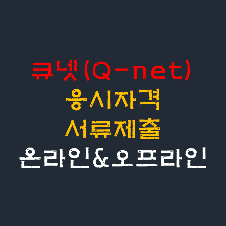 큐넷 응시자격서류 경력증명서 제출 온라인, 오프라인 방법