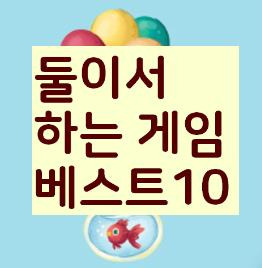2인용게임: 멀티게임으로 즐거움 두 배! 둘이서하는게임 추천 & 같이할수있는게임 총정리