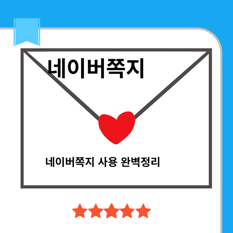 네이버 쪽지 사용법 -수신에서 차단 해제까지 이것만 알면 끝!