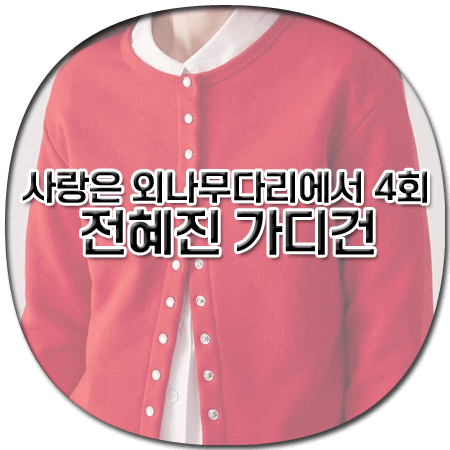 사랑은 외나무다리에서 4회 전혜진 가디건 - 론론 스냅 버튼 가디건 레드 - 맹수아 패션