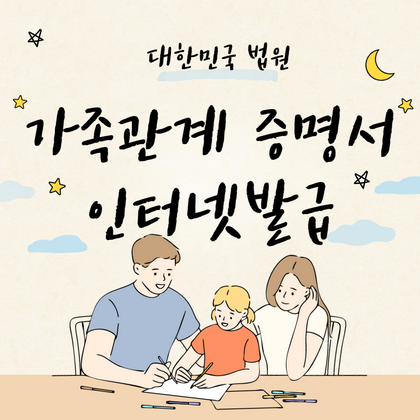 가족관계 증명서 인터넷발급 방법 PDF파일 저장