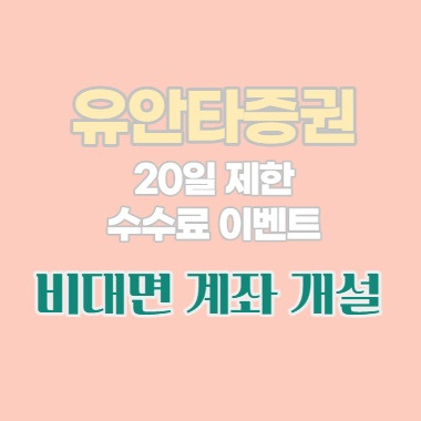 유안타증권 계좌개설방법 비대면 20일 제한X 7