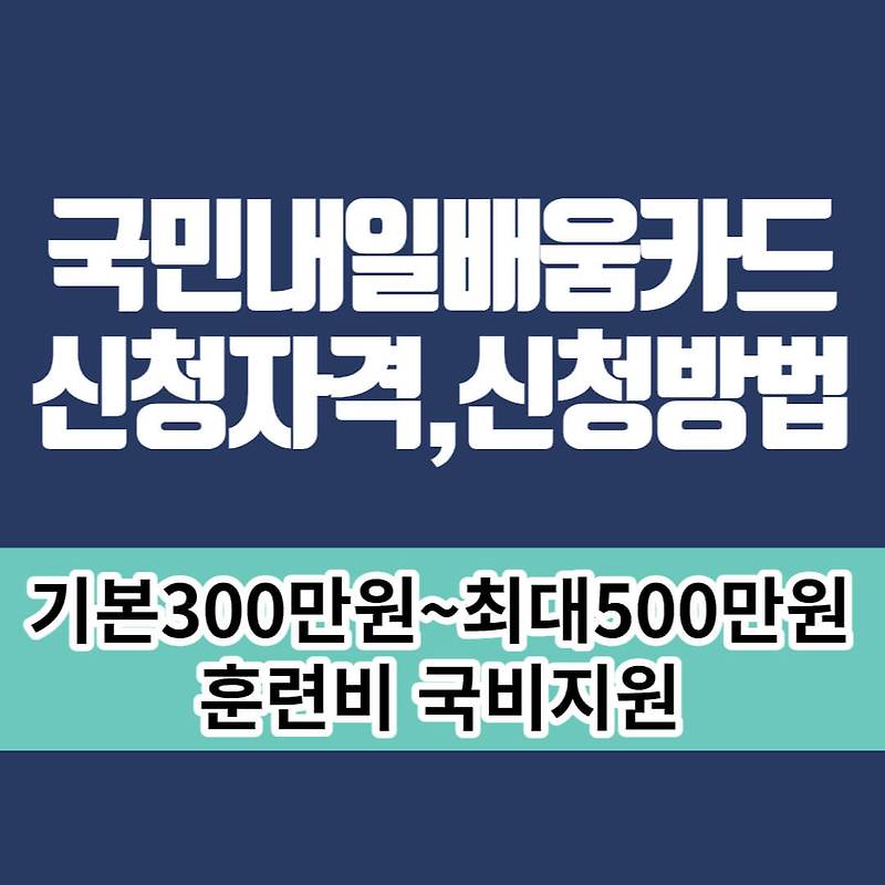 국민내일배움카드 자격,사용처,신청방법 알아보기