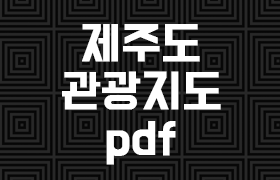 제주도 관광지도 pdf