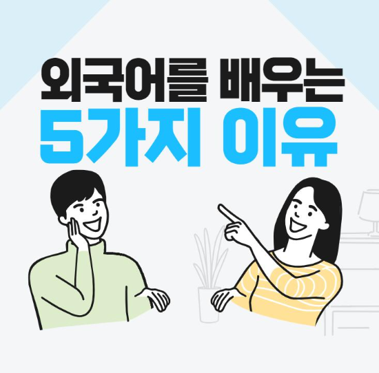 외국어를 배워야 하는  5가지 이유 - 영어와 세상의 이슈에 관심있는 디지털유목민