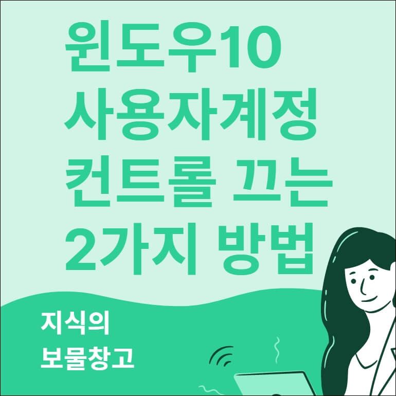 윈도우10 사용자계정 컨트롤 끄는 방법(제어판, Windos 설정)