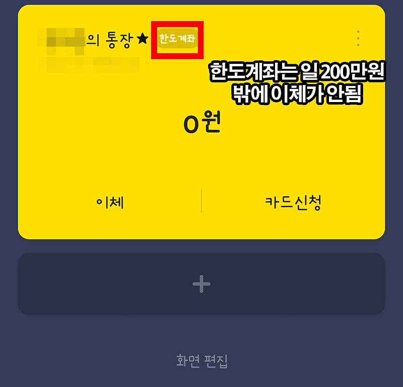 카카오뱅크 한도계좌 해제하는 법 학생도 쉽게 가능